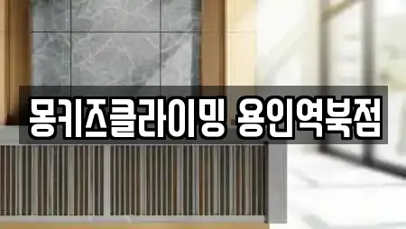 몽키즈클라이밍 용인역북점