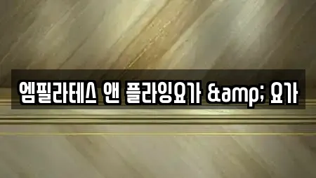 엠필라테스 앤 플라잉요가 & 요가