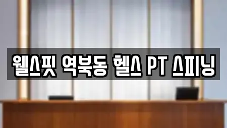 웰스핏 역북동 헬스 PT 스피닝