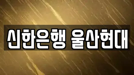 신한은행 울산현대