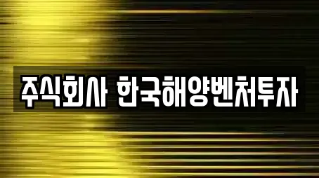 주식회사 한국해양벤처투자