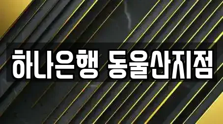 대출 in 울산광역시 서부동 8업체정보