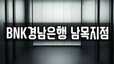 BNK경남은행 남목지점