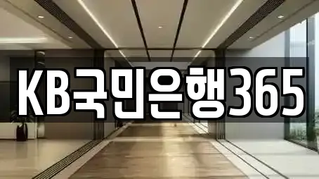 KB국민은행365