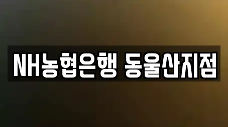 NH농협은행 동울산지점