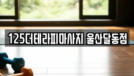 125더테라피마사지 울산달동점