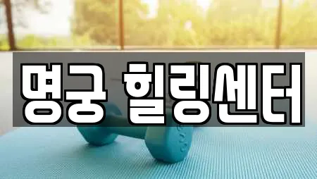 명궁 힐링센터
