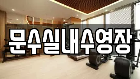 문수실내수영장