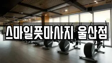 스마일풋마사지 울산점