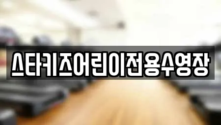 스타키즈어린이전용수영장