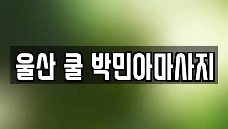 울산 쿨 박민아마사지