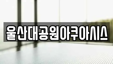 울산대공원아쿠아시스