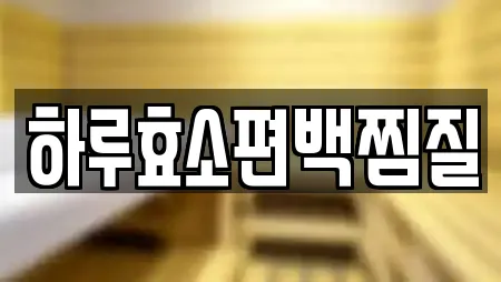 하루효소편백찜질