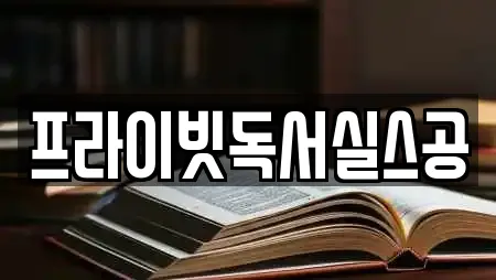 프라이빗독서실스공