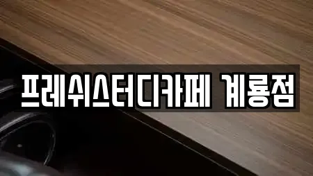 프레쉬스터디카페 계룡점