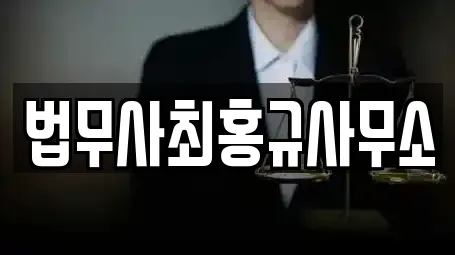 법무사최홍규사무소