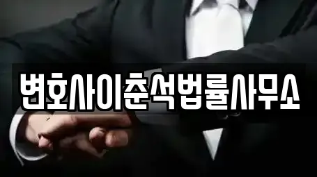 변호사이춘석법률사무소