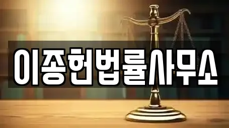 이종헌법률사무소