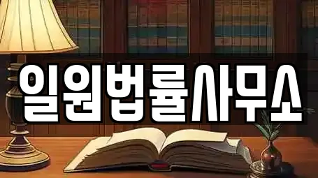 일원법률사무소