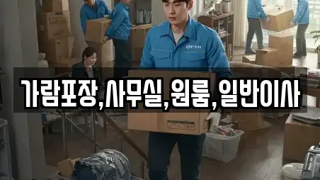 가람포장,사무실,원룸,일반이사