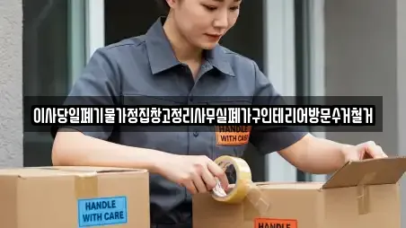 이사당일폐기물가정집창고정리사무실폐가구인테리어방문수거철거