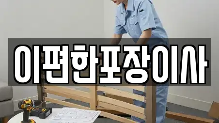 이편한포장이사