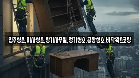 입주청소,이사청소,상가사무실,정기청소,공장청소,바닥왁스코팅