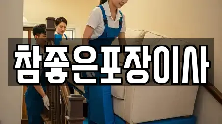 참좋은포장이사