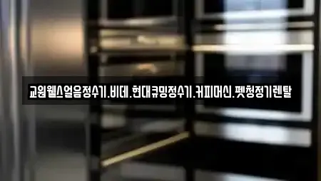 교원웰스얼음정수기.비데.현대큐밍정수기.커피머신.펫청정기렌탈