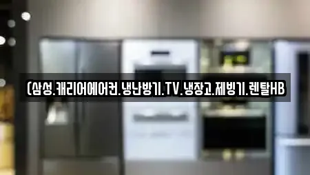 (삼성.캐리어에어컨.냉난방기.TV.냉장고.제빙기.렌탈HB