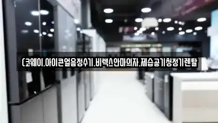 (코웨이.아이콘얼음정수기.비렉스안마의자.제습공기청정기렌탈
