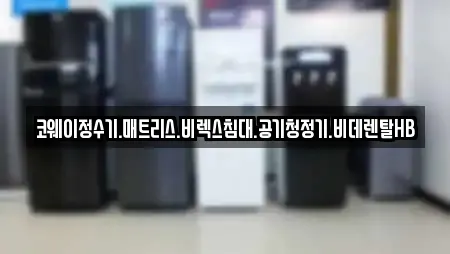 전라남도 영암군 비데렌탈,복합기렌탈,가전제품렌탈,공기청정기렌탈,정수기렌탈 전문 16