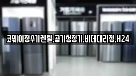 코웨이정수기렌탈.공기청정기.비데대리점.H24