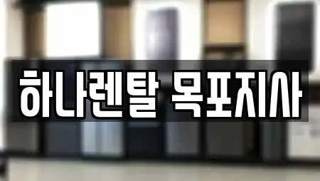 하나렌탈 목포지사