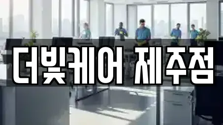 더빛케어 제주점