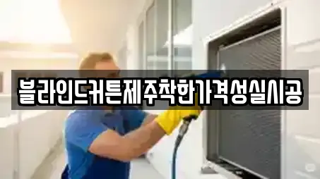 블라인드커튼제주착한가격성실시공