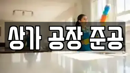 제주 제주시 이호이동 인근 상가청소,청소업체,청소,입주청소,사무실청소 14업체