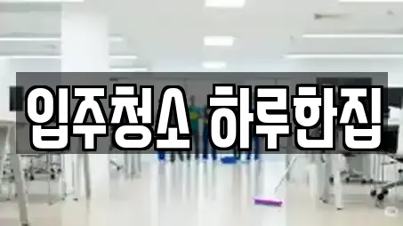입주청소 하루한집