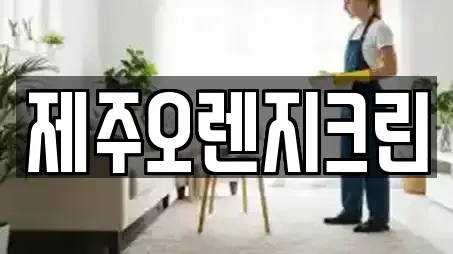 제주오렌지크린