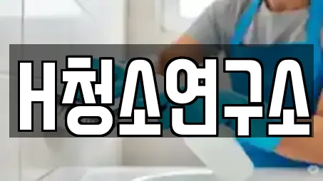 H청소연구소
