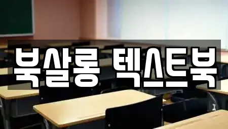 북살롱 텍스트북