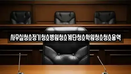 사무실청소정기청소병원청소계단청소학원청소청소용역
