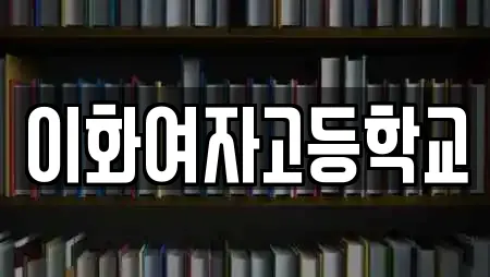 이화여자고등학교