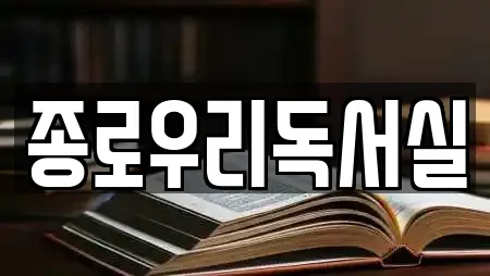 종로우리독서실