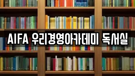 AIFA 우리경영아카데미 독서실