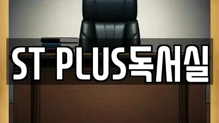 ST PLUS독서실