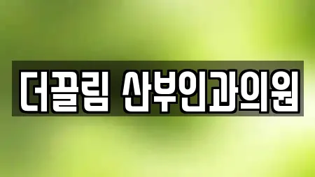 더끌림 산부인과의원