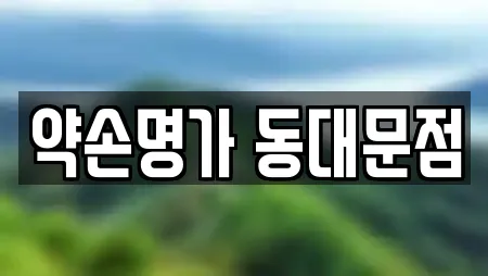 약손명가 동대문점