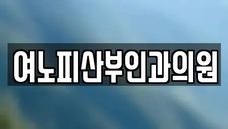 여노피산부인과의원