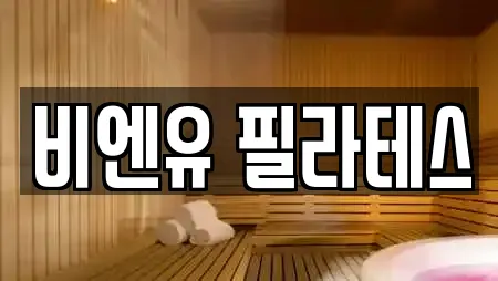 비엔유 필라테스